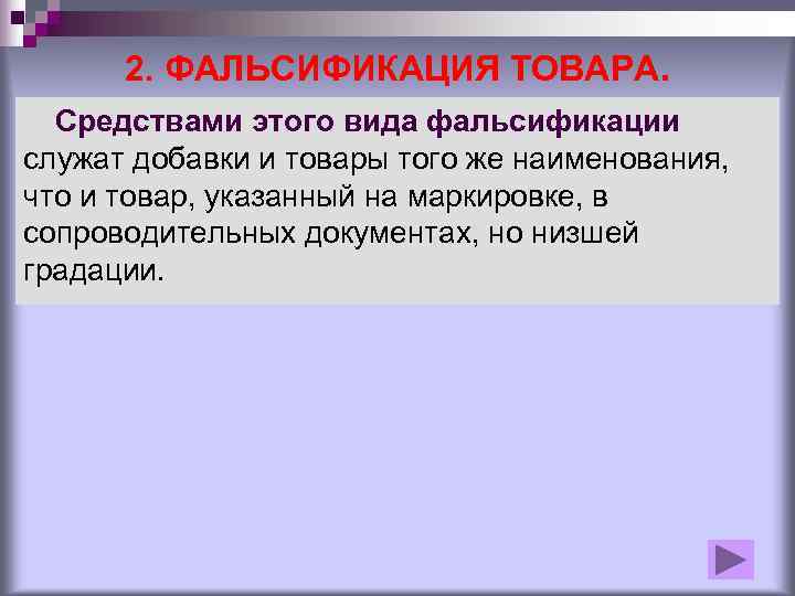 2. ФАЛЬСИФИКАЦИЯ ТОВАРА.  Средствами этого вида фальсификации служат добавки и товары того