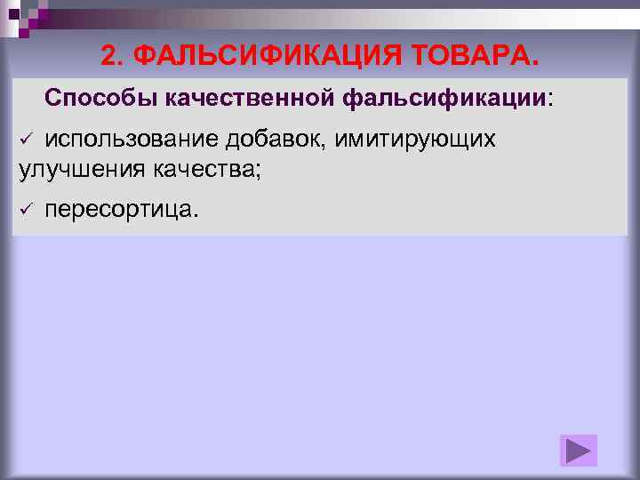   2. ФАЛЬСИФИКАЦИЯ ТОВАРА. Способы качественной фальсификации: ü использование добавок, имитирующих улучшения качества;