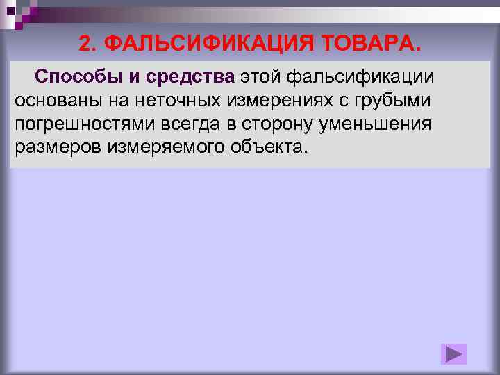  2. ФАЛЬСИФИКАЦИЯ ТОВАРА.  Способы и средства этой фальсификации основаны на неточных измерениях
