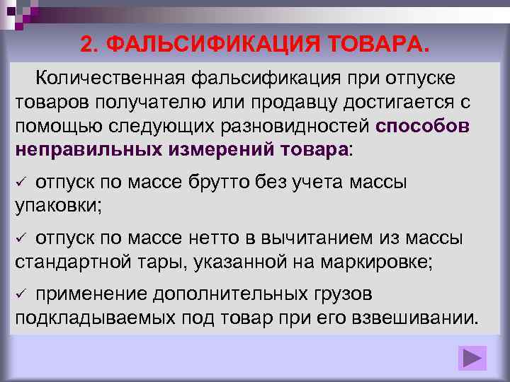 Что может являться причиной возникновения фальсификаций. Количественная фальсификация. Количественная фальсификация товаров. Количественная фальсификация примеры. Количественная фальсификация продуктов.