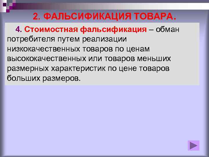 Фальсификация слов. Фальсификация товаров. Стоимостная фальсификация товаров. Стоимостная фальсификация примеры. Фальсификация и идентификация продукции.