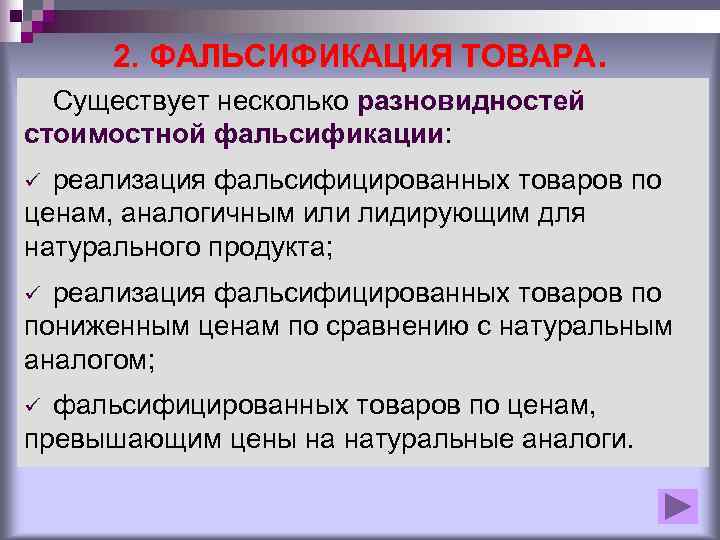 Стоимостная фальсификация товаров. Технологическая фальсификация. Стоимостная фальсификация примеры. Субъекты фальсификации.