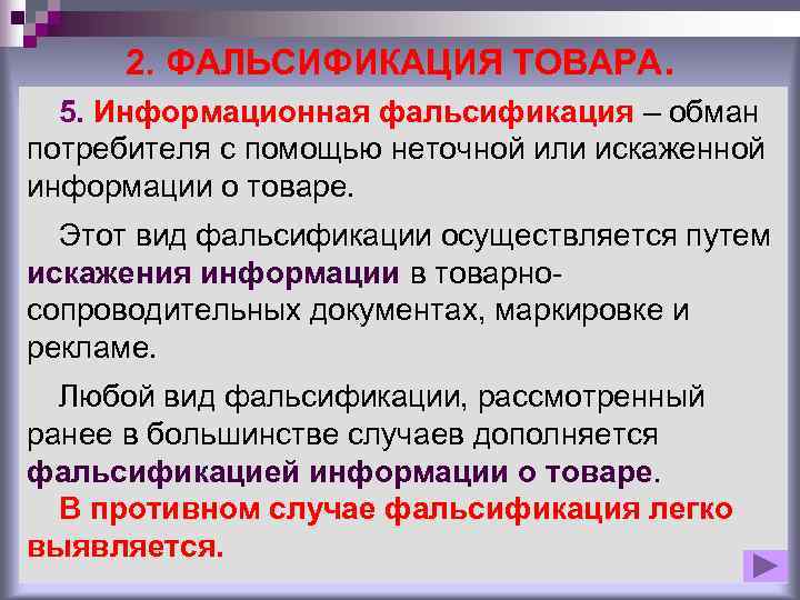 Фальсификация апк. Информационная фальсификация. Обнаружение информационной фальсификации. Информационная фальсификация товаров. Понятие фальсификации.