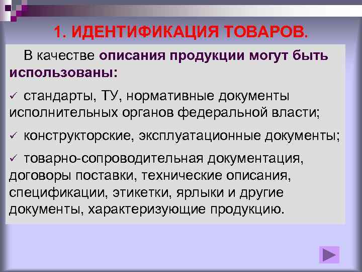   1. ИДЕНТИФИКАЦИЯ ТОВАРОВ.  В качестве описания продукции могут быть использованы: ü