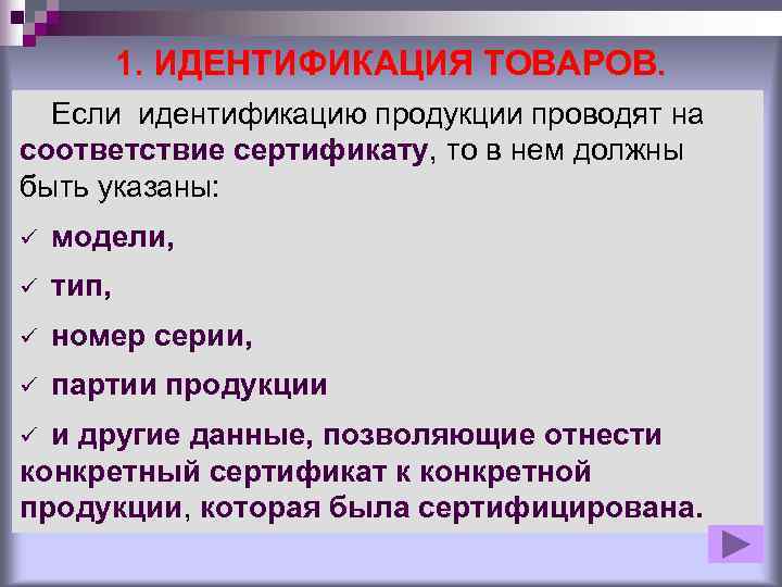   1. ИДЕНТИФИКАЦИЯ ТОВАРОВ.  Если идентификацию продукции проводят на соответствие сертификату, то