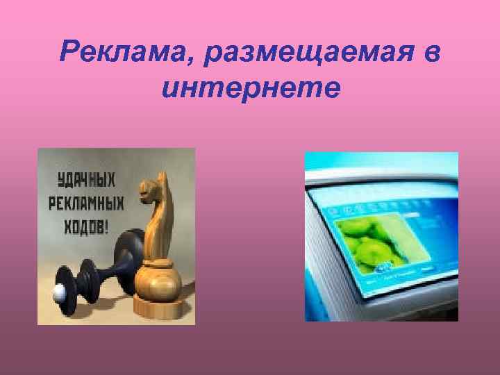 Реклама, размещаемая в  интернете 
