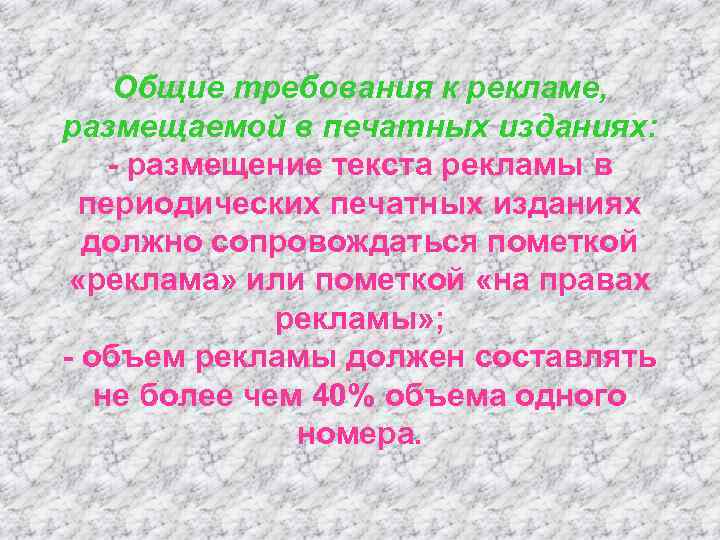 Текст размещен. Требования к размещению рекламы в периодических изданиях. Перечислите Общие требования к рекламе.. Требования к рекламному тексту. Основные требования к рекламным текстам.