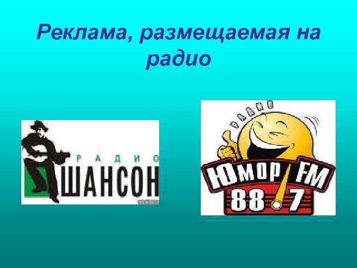 Реклама, размещаемая на   радио 
