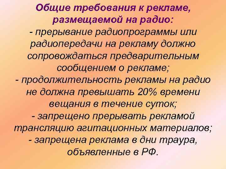  Общие требования к рекламе,  размещаемой на радио: - прерывание радиопрограммы или радиопередачи