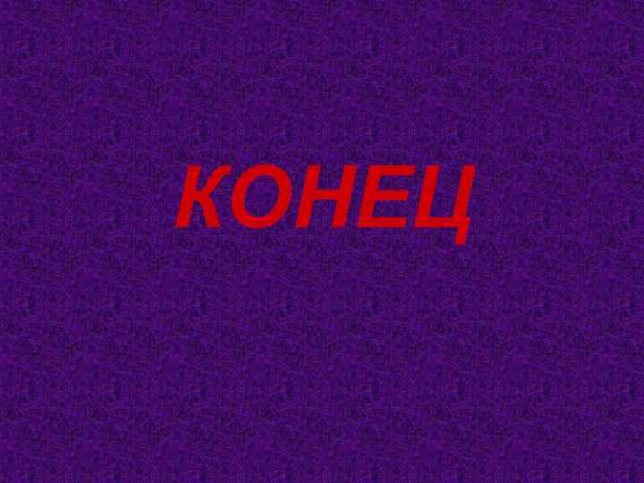 КОНЕЦ 