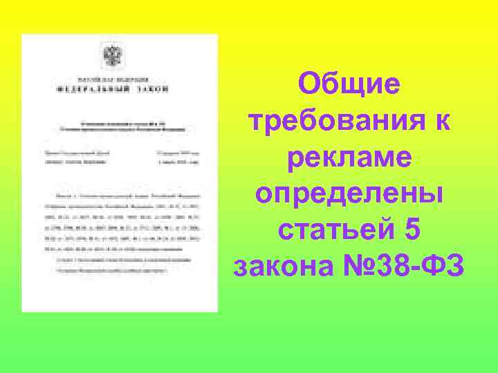  Общие требования к рекламе определены  статьей 5 закона № 38 -ФЗ 