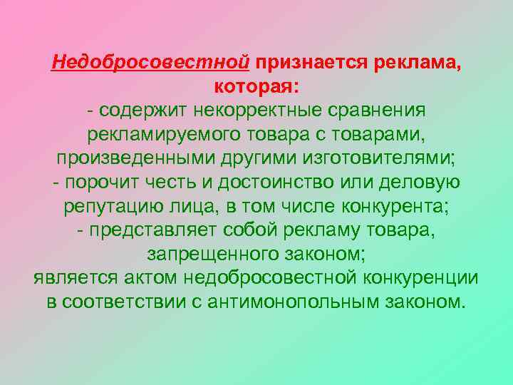  Недобросовестной признается реклама,     которая:   - содержит некорректные