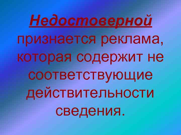 Сведения соответствуют действительности. Недостоверной признается реклама. Недобросовестной признается реклама, которая:. Признание рекламы недостоверной. Недостоверной признается реклама которая содержит не.