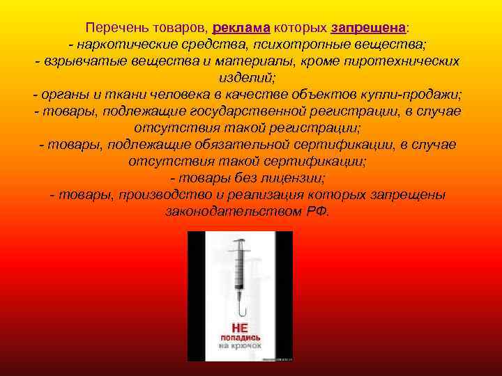    Перечень товаров, реклама которых запрещена:   - наркотические средства, психотропные