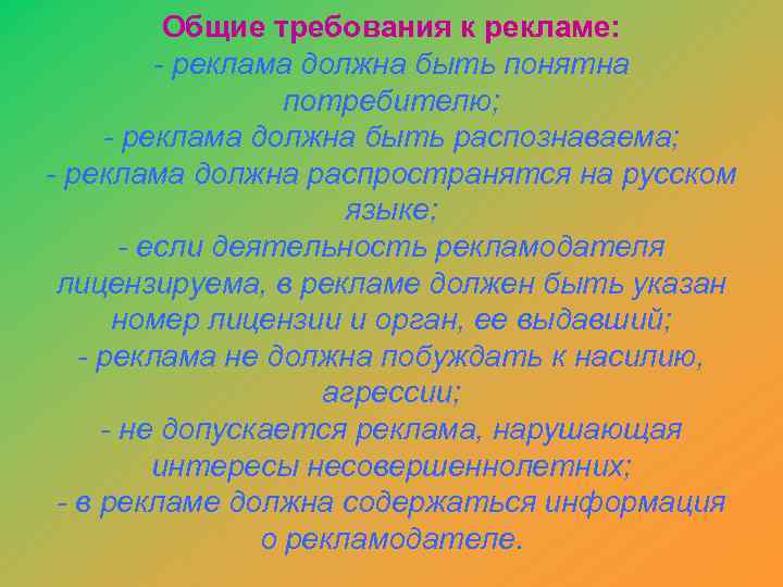   Общие требования к рекламе:  - реклама должна быть понятна  