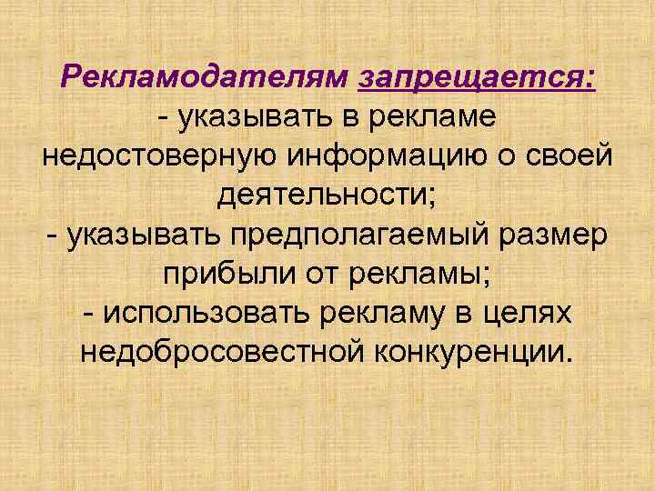  Рекламодателям запрещается:   - указывать в рекламе недостоверную информацию о своей 