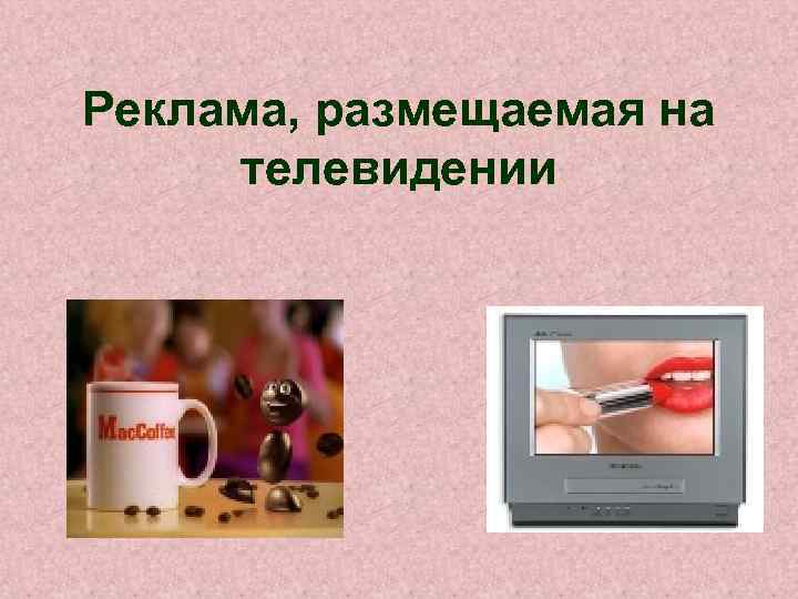 Реклама, размещаемая на телевидении 