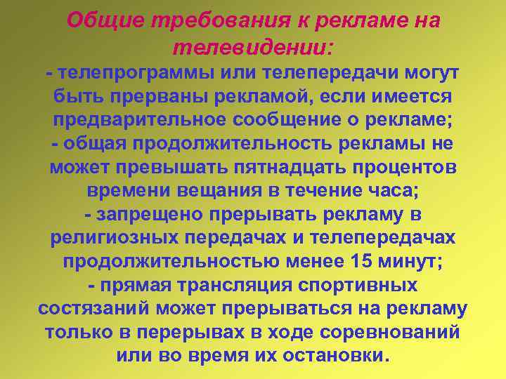 Требования к рекламе. Общие требования к рекламе. Перечислите Общие требования к рекламе.. Требования к рекламе кратко. Требования к телевизионной рекламе.