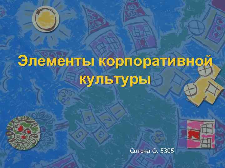 Элементы корпоративной  культуры    Сотова О. 5305 