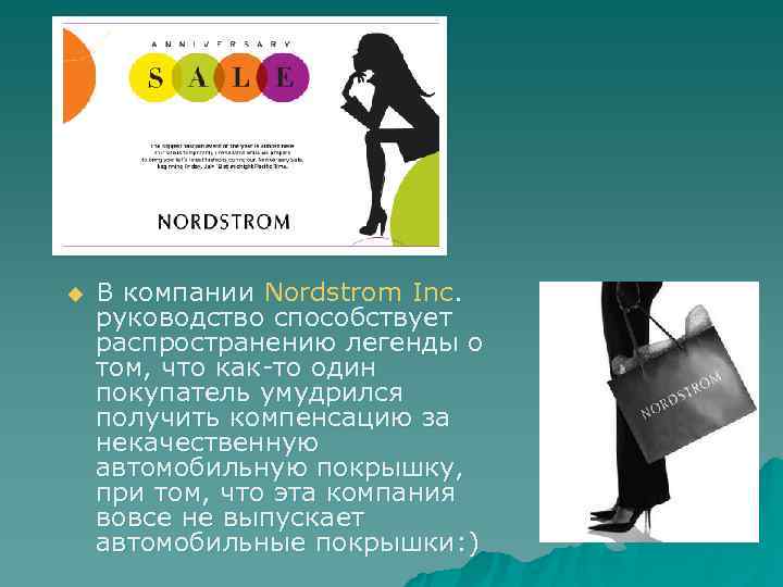 u  В компании Nordstrom Inc. руководство способствует распространению легенды о том, что как-то