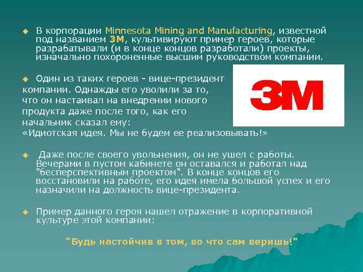 u  В корпорации Minnesota Mining and Manufacturing, известной под названием 3 М, культивируют