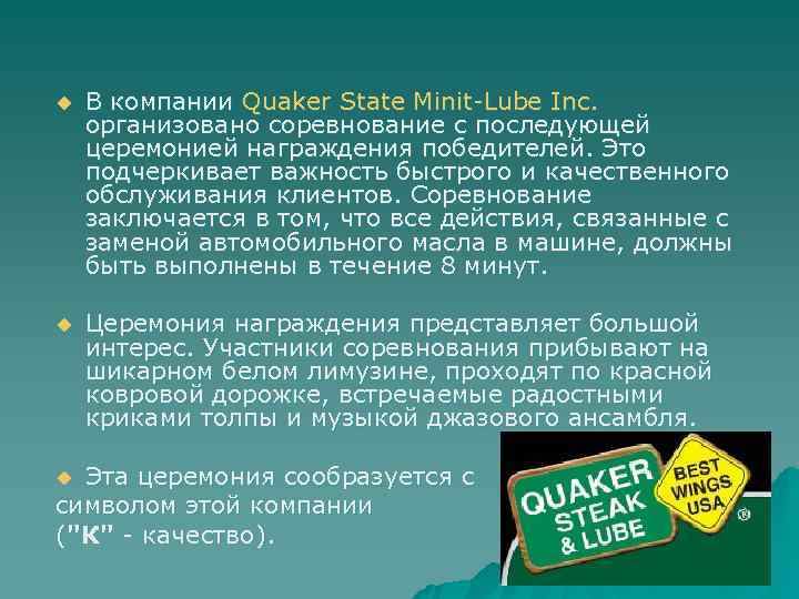 u  В компании Quaker State Minit-Lube Inc. организовано соревнование с последующей церемонией награждения