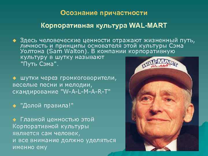     Осознание причастности  Корпоративная культура WAL-MART u  Здесь человеческие