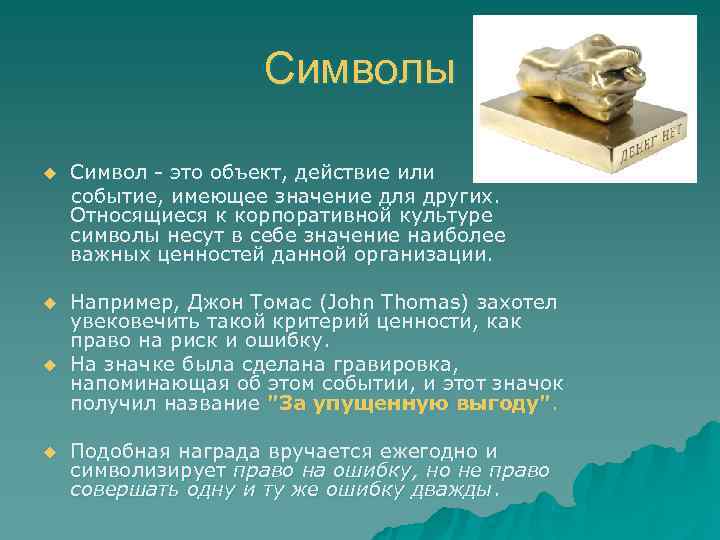     Символы u  Символ - это объект, действие или событие,