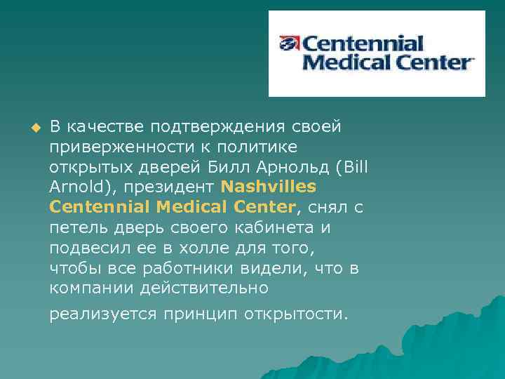 u  В качестве подтверждения своей приверженности к политике открытых дверей Билл Арнольд (Bill
