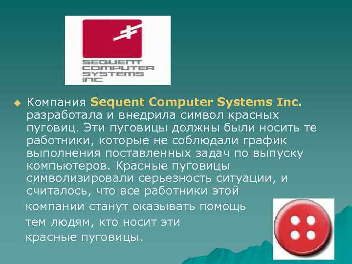 u  Компания Sequent Computer Systems Inc. разработала и внедрила символ красных пуговиц. Эти