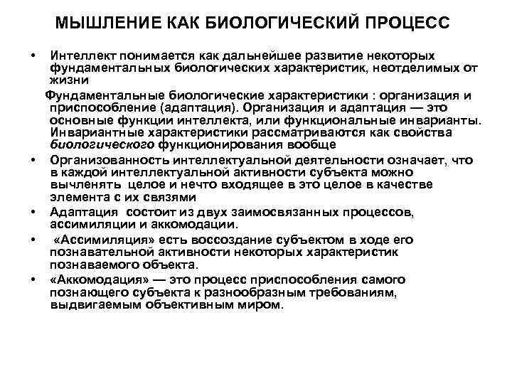  МЫШЛЕНИЕ КАК БИОЛОГИЧЕСКИЙ ПРОЦЕСС •  Интеллект понимается как дальнейшее развитие некоторых фундаментальных