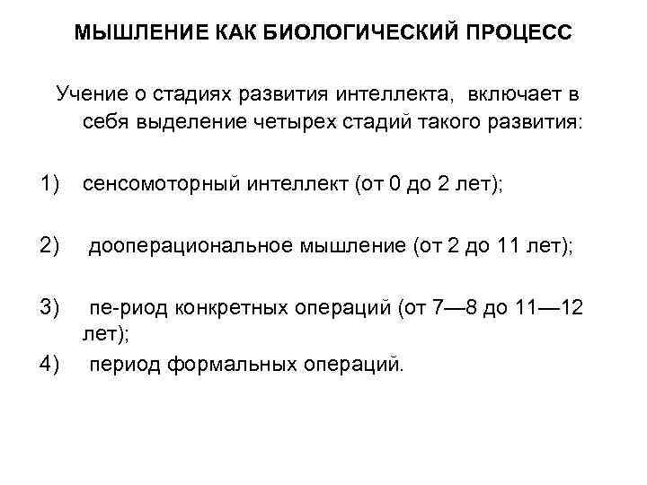 МЫШЛЕНИЕ КАК БИОЛОГИЧЕСКИЙ ПРОЦЕСС  Учение о стадиях развития интеллекта, включает в 