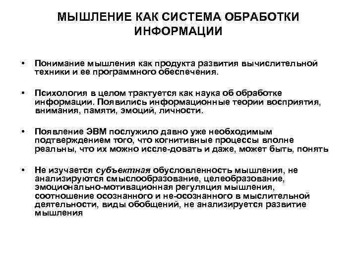   МЫШЛЕНИЕ КАК СИСТЕМА ОБРАБОТКИ   ИНФОРМАЦИИ  •  Понимание мышления