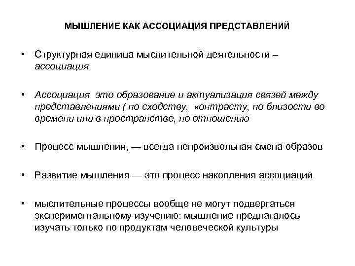   МЫШЛЕНИЕ КАК АССОЦИАЦИЯ ПРЕДСТАВЛЕНИЙ  • Структурная единица мыслительной деятельности – 