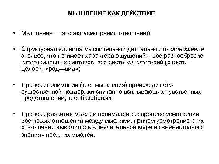    МЫШЛЕНИЕ КАК ДЕЙСТВИЕ  • Мышление — это акт усмотрения отношений