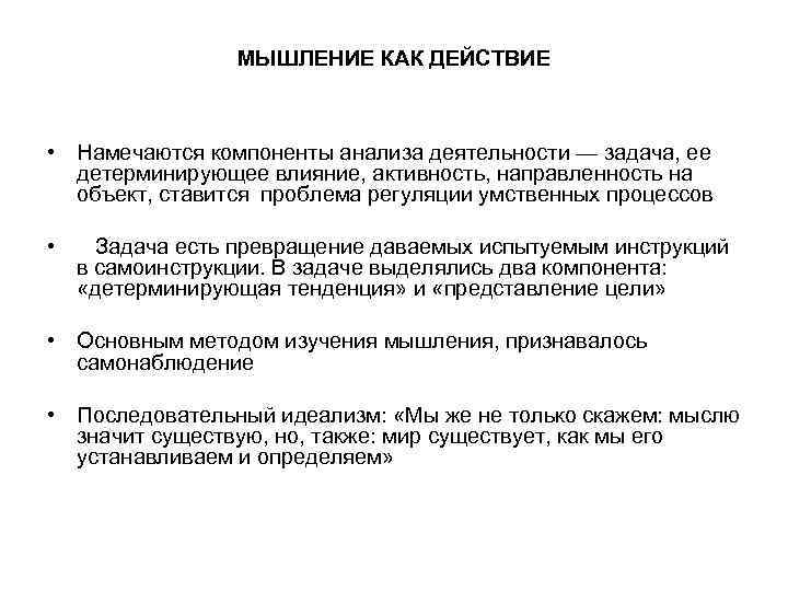    МЫШЛЕНИЕ КАК ДЕЙСТВИЕ • Намечаются компоненты анализа деятельности — задача, ее