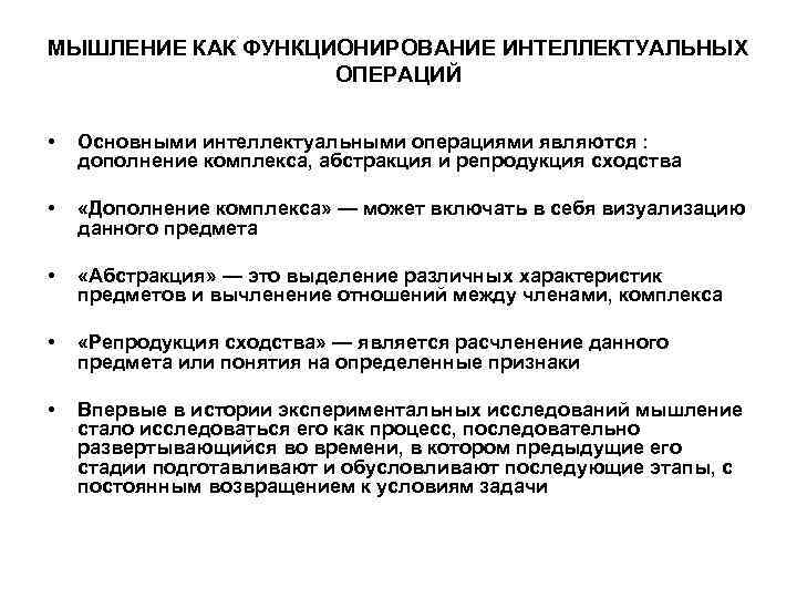 МЫШЛЕНИЕ КАК ФУНКЦИОНИРОВАНИЕ ИНТЕЛЛЕКТУАЛЬНЫХ    ОПЕРАЦИЙ  •  Основными интеллектуальными операциями