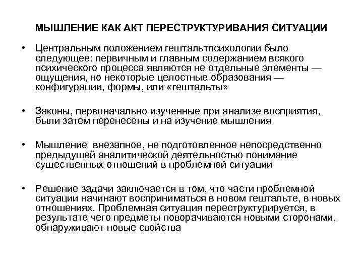  МЫШЛЕНИЕ КАК АКТ ПЕРЕСТРУКТУРИВАНИЯ СИТУАЦИИ  • Центральным положением гештальтпсихологии было  следующее: