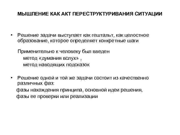  МЫШЛЕНИЕ КАК АКТ ПЕРЕСТРУКТУРИВАНИЯ СИТУАЦИИ • Решение задачи выступает как гештальт, как целостное