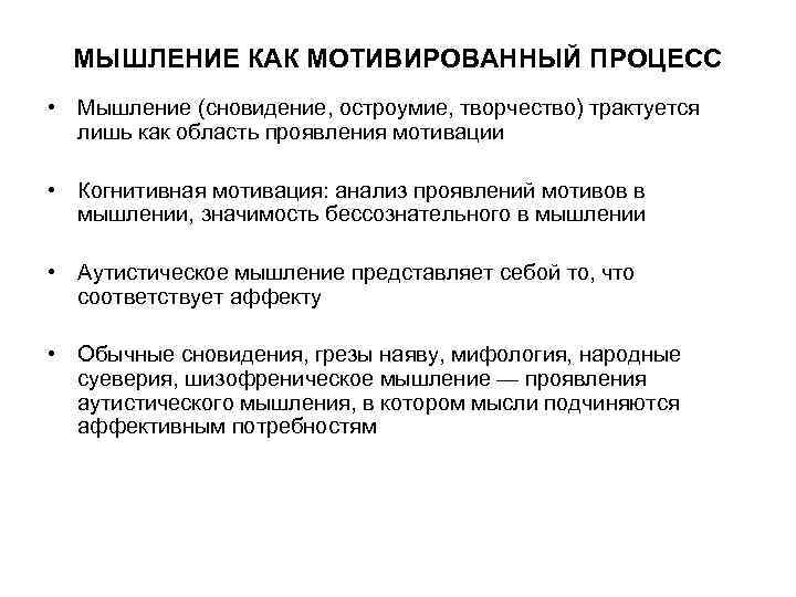  МЫШЛЕНИЕ КАК МОТИВИРОВАННЫЙ ПРОЦЕСС • Мышление (сновидение, остроумие, творчество) трактуется  лишь как