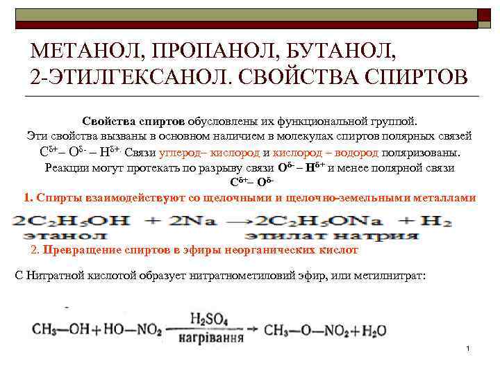  МЕТАНОЛ, ПРОПАНОЛ, БУТАНОЛ, 2 ЭТИЛГЕКСАНОЛ. СВОЙСТВА СПИРТОВ  Свойства спиртов обусловлены их функциональной