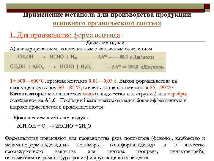   Применение метанола для производства продукции    основного органического синтеза 