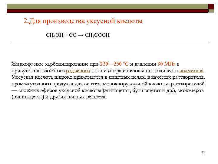   2. Для производства уксусной кислоты    CH 3 OH +