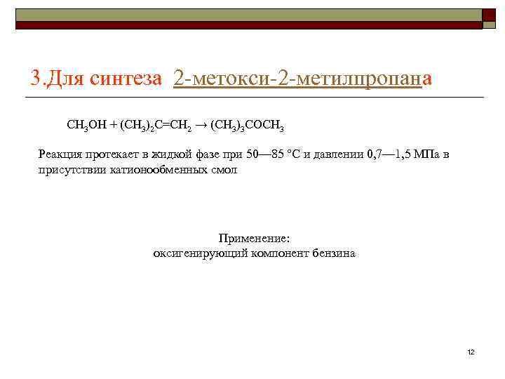 3. Для синтеза 2 метокси 2 метилпропана CH 3 OH + (CH 3)2 C=CH