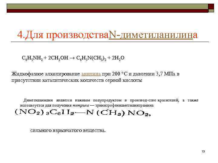  4. Для производства. N диметиланилина C 6 H 5 NH 2 + 2