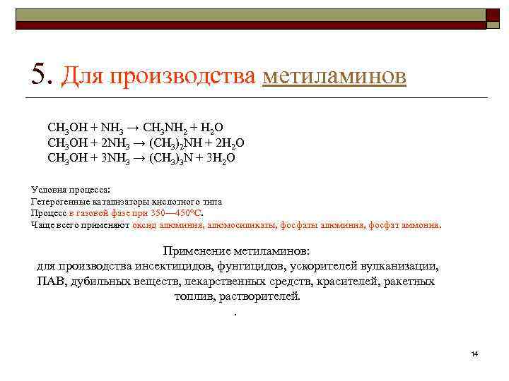5. Для производства метиламинов CH 3 OH + NH 3 → CH 3 NH