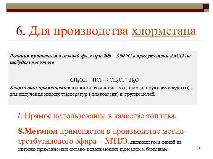  6. Для производства хлорметана Реакция протекает в газовой фазе при 200— 350 °С