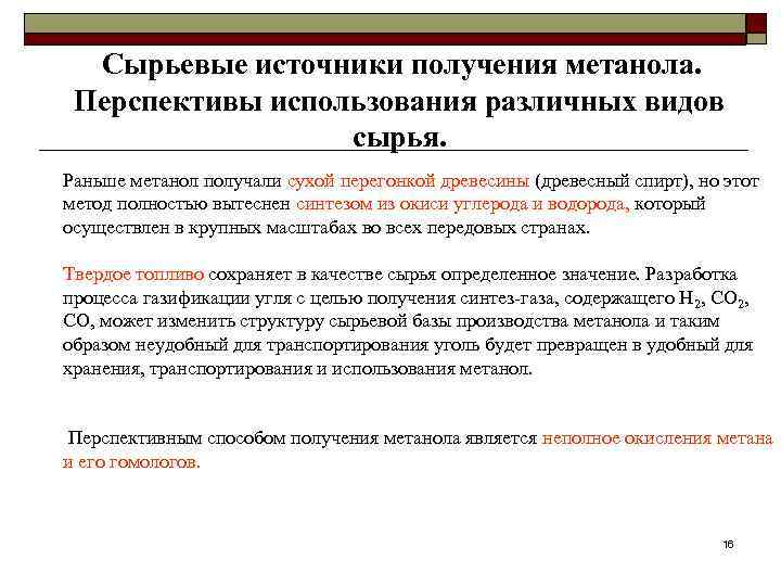  Сырьевые источники получения метанола.  Перспективы использования различных видов    сырья.