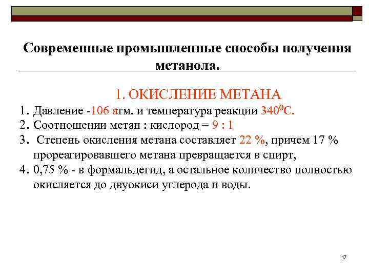 Современные промышленные способы получения   метанола.    1. ОКИСЛЕНИЕ МЕТАНА 1.
