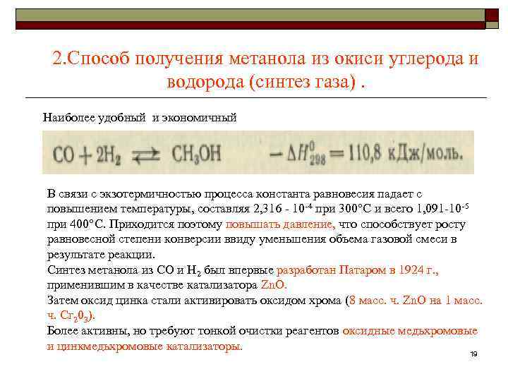  2. Способ получения метанола из окиси углерода и    водорода (синтез